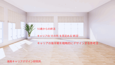 【限定予告】50歳からの「終活」キャリアのその先を見定める「終活」キャリア後半戦を戦略的にデザインする思考法　 | 8月24日開催！